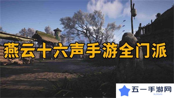 燕云十六声怎么加入门派 加入门派条件介绍[多图]图片1