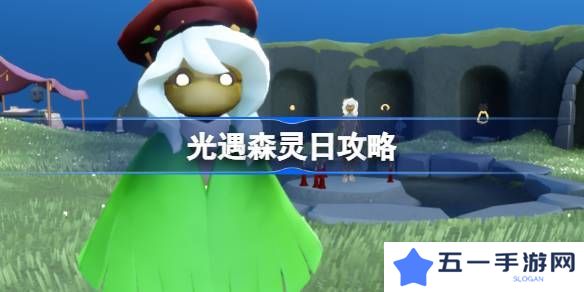 光遇森灵日任务攻略 森灵日光芒任务怎么做[多图]