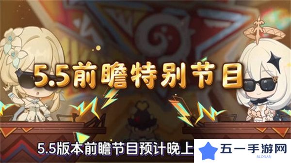 原神5.5版本前瞻特别节目介绍 5.5版本前瞻直播时间[多图]图片1