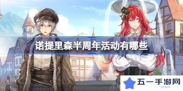 诺提里森半周年活动有哪些 半周年活动内容一览[多图]