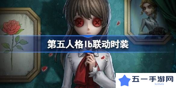 第五人格IB恐怖美术馆全新联动 ID联动时装有哪些[多图]图片1