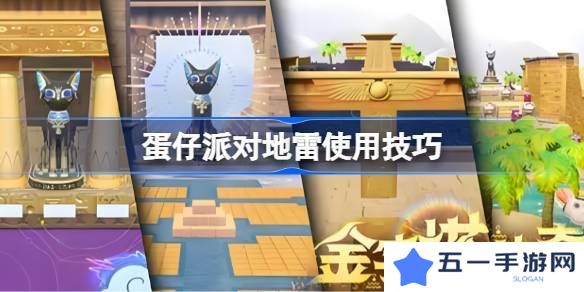 蛋仔派对地雷组合玩法大合集 地雷使用技巧汇总[多图]图片1
