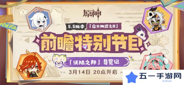 原神5.5版本前瞻特别节目介绍 5.5版本前瞻直播时间[多图]图片2