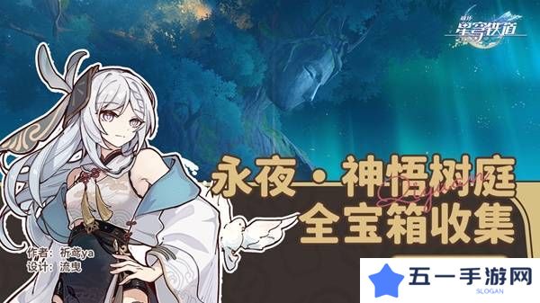 崩坏星穹铁道永夜呓语密林神悟树庭宝箱收集攻略 永夜呓语密林神悟树庭收集宝箱大全[多图]