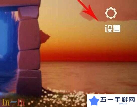 光遇兑换码在哪里使用 兑换码输入位置详解