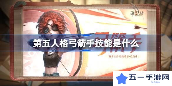 第五人格弓箭手技能怎么样 弓箭手技能特质介绍[多图]