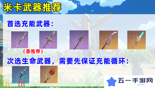 原神米卡用什么武器 米卡武器推荐