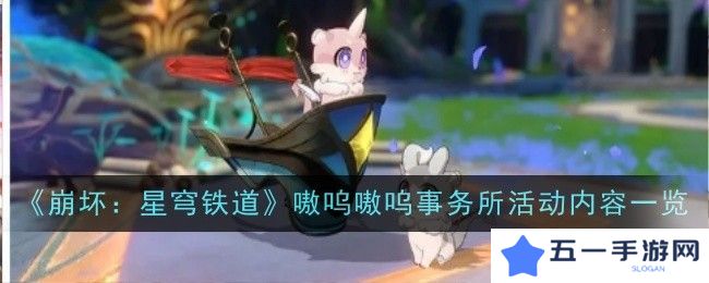 崩坏星穹铁道嗷呜嗷呜事务所活动 嗷呜嗷呜事务所活动内容一览[多图]