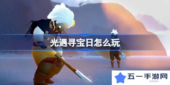 光遇寻宝日玩法攻略 寻宝日怎么玩[多图]