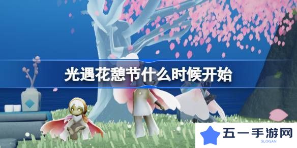 光遇花憩节活动内容介绍 花憩节什么时候开始[多图]图片1