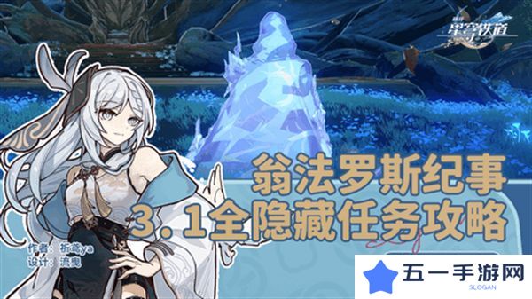 崩坏星穹铁道3.1翁法罗斯纪事任务攻略 翁法罗斯纪事怎么完成[多图]