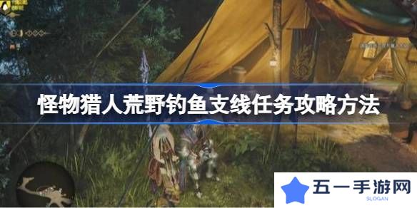 怪物猎人荒野钓鱼支线任务如何完成 荒野钓鱼支线任务玩法攻略[多图]