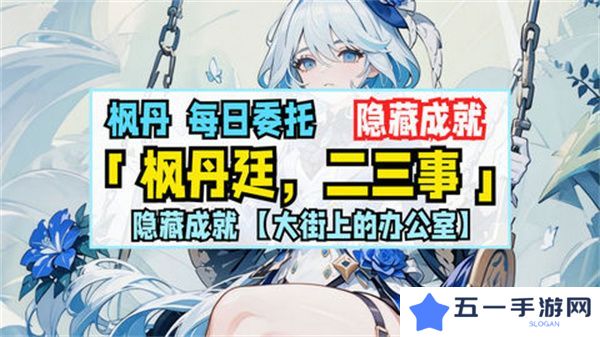 原神枫丹廷二三事隐藏成就攻略 大街上的办公室成就如何达成[多图]图片1