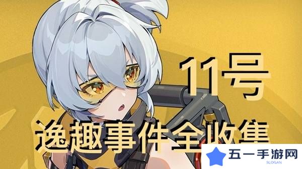 绝区零11号逸趣事件触发攻略   所有11号逸趣事件盘点图片1