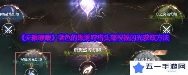 无限暖暖蓝色的黑洞狩猎头部祝福闪光获取攻略 蓝色的黑洞狩猎头部祝福闪光在哪里[多图]图片1