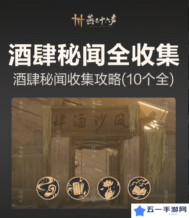 燕云十六声风沙酒肆攻略大全   风沙酒肆秘闻1-10攻略总汇图片1