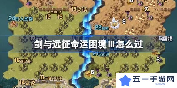剑与远征命运困境Ⅲ攻略 命运困境Ⅲ通关攻略[多图]图片1