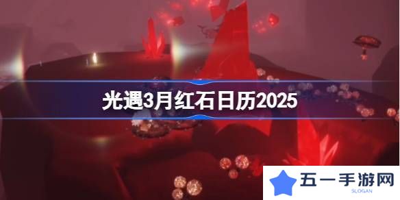 光遇3月红石碎片在哪里呢 2025年3月红石碎片日历[多图]