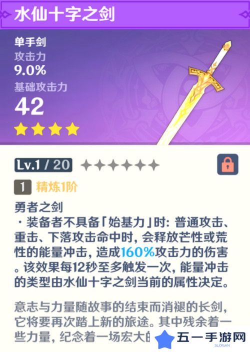 原神水仙十字之剑怎么获得 水仙十字之剑获取方法及精炼材料如何收集[多图]图片3