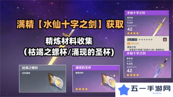 原神水仙十字之剑怎么获得 水仙十字之剑获取方法及精炼材料如何收集[多图]