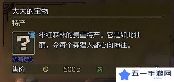 怪物猎人荒野稀有特产怎么获得    稀有特产获取方法盘点图片7