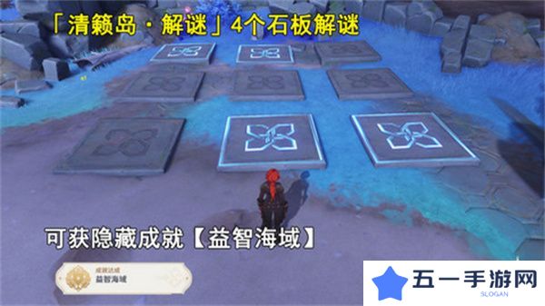 原神清籁岛石板怎么踩 清籁岛石板解谜攻略[多图]