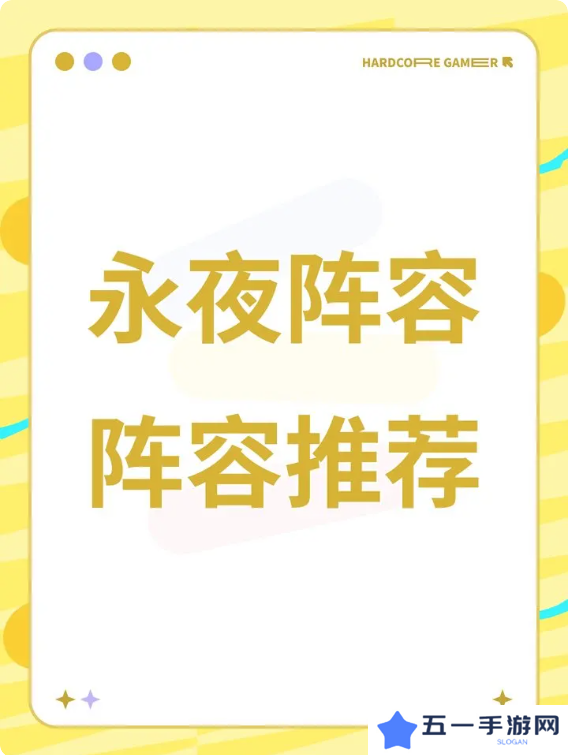 永夜降临复苏2025最新阵容攻略 强势阵容搭配推荐