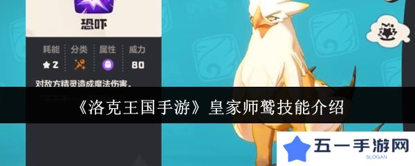 洛克王国手游皇家师鹫怎么获得 皇家师鹫技能介绍[多图]