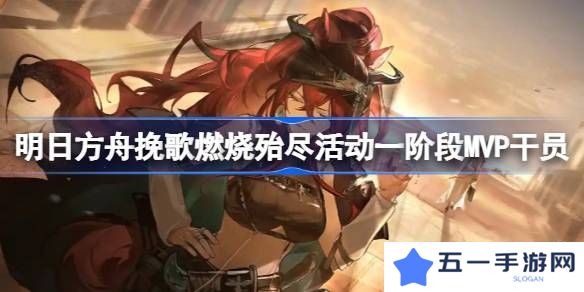 明日方舟挽歌燃烧殆尽一阶段MVP干员介绍 挽歌燃烧殆尽第一阶段有哪些干员[多图]图片1