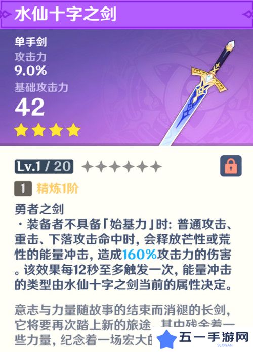 原神水仙十字之剑怎么获得 水仙十字之剑获取方法及精炼材料如何收集[多图]图片2