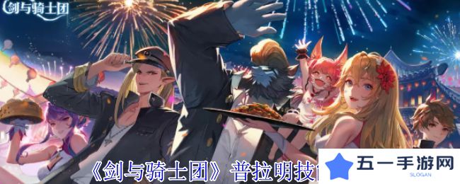 剑与骑士团普拉明有什么技能 普拉明技能介绍[多图]图片1