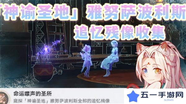 崩坏星穹铁道3.1雅努萨波利斯追忆残像攻略 神谕圣地雅努萨波利斯追忆残像收集位置汇总[多图]图片1