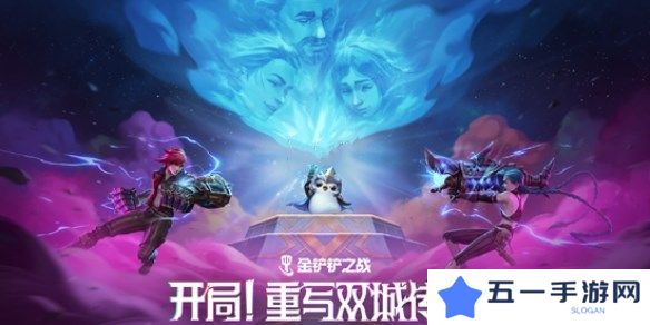 金铲铲之战双城传说2羁绊强化攻略 13.7版双城传说2羁绊/强化符文调整[图]图片1