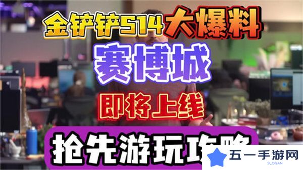 金铲铲之战S14赛季上线时间 S14赛季赛博城更新曝光[多图]图片1