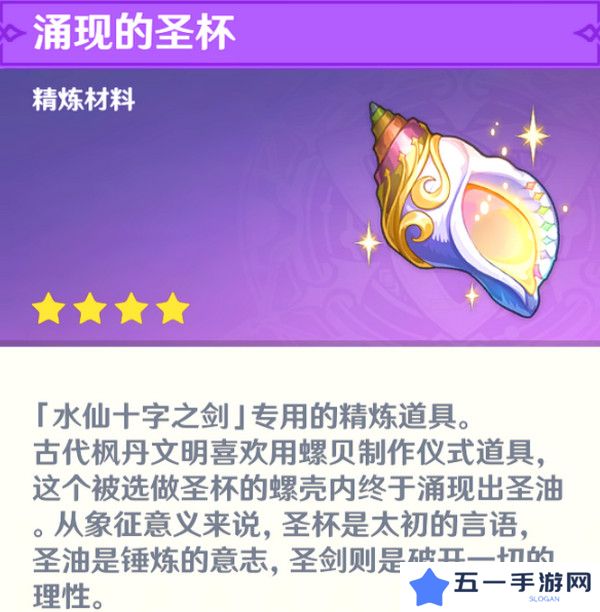 原神水仙十字之剑怎么获得 水仙十字之剑获取方法及精炼材料如何收集[多图]图片17