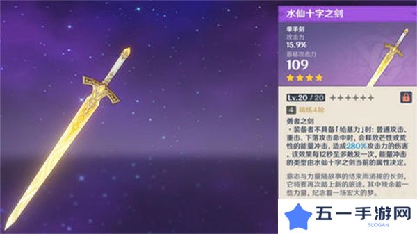 原神水仙十字之剑如何精炼 水仙十字之剑的精炼方法[多图]