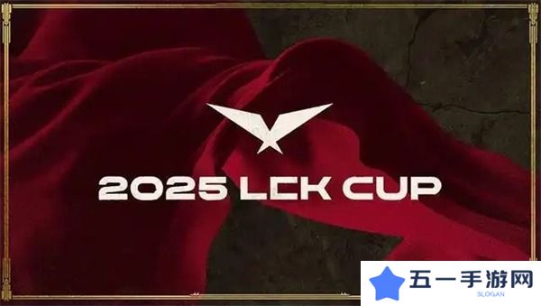 2025英雄联盟LCK季前赛赛制介绍-2025英雄联盟LCK季前赛赛制是什么