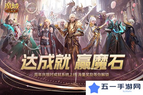 限时成就赢魔石《魔域口袋版》资料片成就解锁