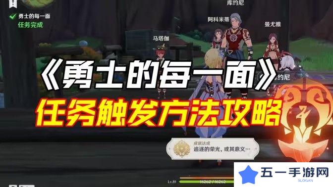 原神勇士的每一面任务如何完成 勇士的每一面任务怎么触发[多图]图片1