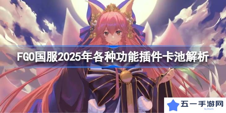 FGO国服各种功能插件卡池怎么抽 功能插件卡池解析[多图]图片1