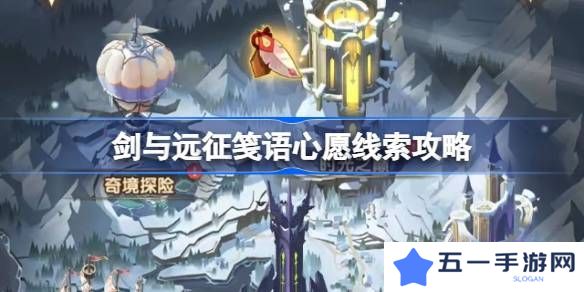 剑与远征笺语心愿埋藏线索攻略 笺语心愿线索汇总[多图]图片1
