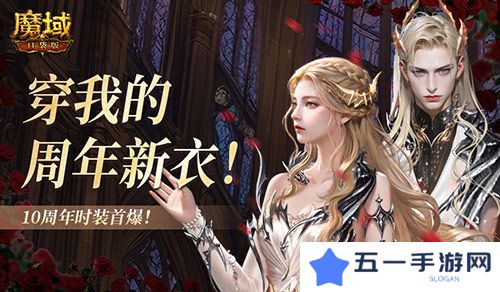 10周年新时装《魔域口袋版》周年时装曝光