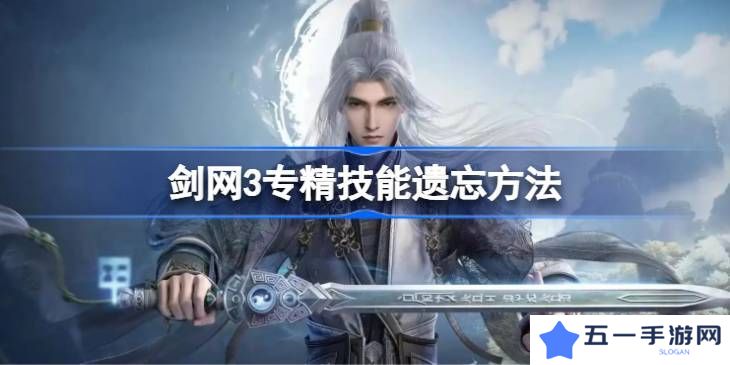 剑网3专精技能遗忘方法汇总 专精技能怎么遗忘[多图]图片1