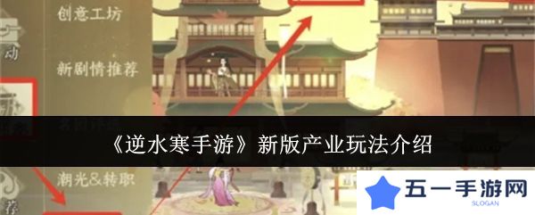 逆水寒手游新版产业玩法攻略 新版产业怎么玩[多图]图片1