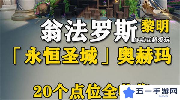 崩坏星穹铁道永恒圣城奥赫玛若虫位置大全 永恒圣城奥赫玛若虫在哪里收集[多图]图片1