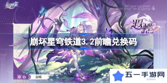 崩坏星穹铁道3.2前瞻兑换码-崩铁3.2前瞻兑换码汇总