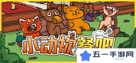 《小动物餐吧》限时免费发布 合作休闲餐厅经营