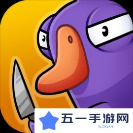 鹅鸭杀