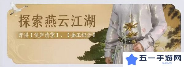 燕云十六声免费时装如何获取 免费时装有哪些[多图]图片6