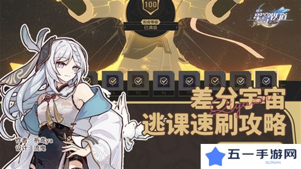 崩坏星穹铁道差分宇宙速刷攻略 3.0差分宇宙如何快速通关[多图]图片1